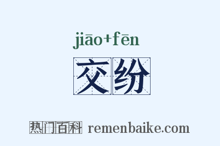 交纷是什么意思的图片